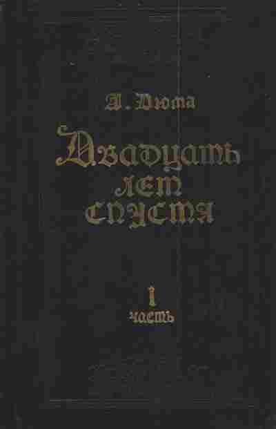 Книга Дюма А. Двадцать лет спустя Комплект из двух книг, 11-3532, Баград.рф